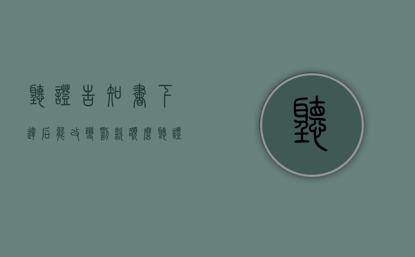 听证告知书下达后能改变罚款额么（听证告知书的条件金额）