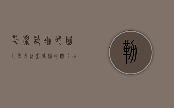 勒索诈骗的图片真实（勒索诈骗的图片大全）