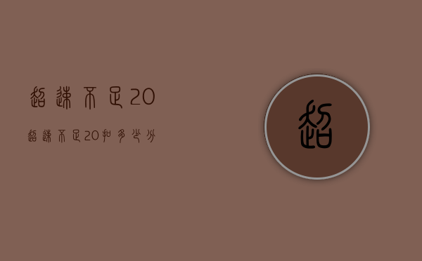 超速不足20%（超速不足20%扣多少分）