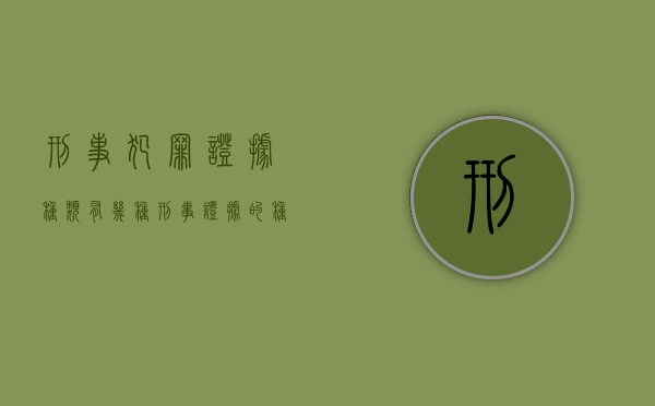 刑事犯罪证据种类有几种（刑事证据的种类及其定义?）