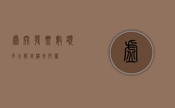 虚开发票数额多大报销构成犯罪