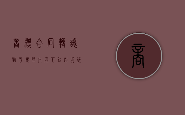商标合同转让对于哪些内容可以自我约定（商标转让意味着什么）