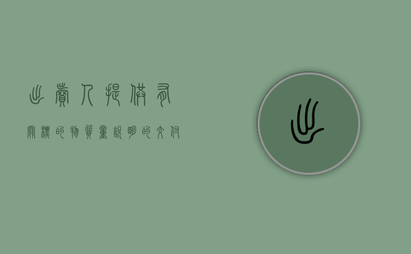 出卖人提供有关标的物质量说明的交付标的物（出卖人按什么方式交付标的物）