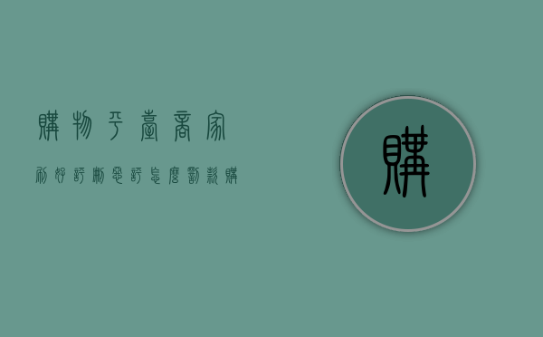 购物平台商家刷好评删恶评怎么罚款（购物平台英文）