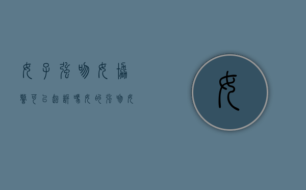 女子强吻女协警可以起诉吗（女的强吻女的算犯法吗?）