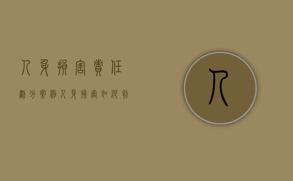 人身损害责任划分案例（人身损害如何判责）