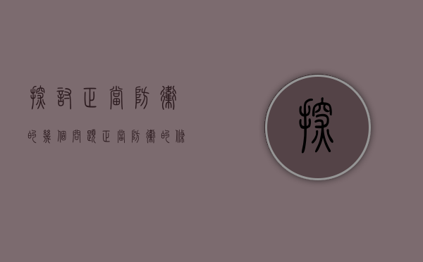 探讨正当防卫的几个问题（正当防卫的条件研究论文）