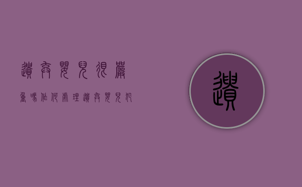 遗弃婴儿很严重吗,作何处理（遗弃婴儿犯法吗）