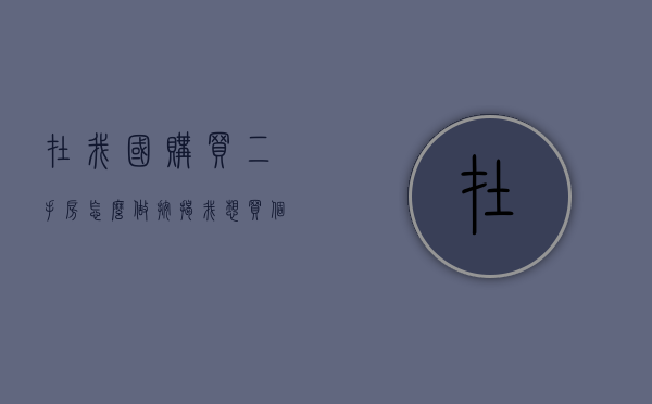 在我国购买二手房怎么做按揭（我想买个二手房怎么按揭买房流程）