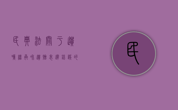 民典法关于遗嘱继承和遗赠表达错误的是（民典法关于遗嘱继承和遗赠）