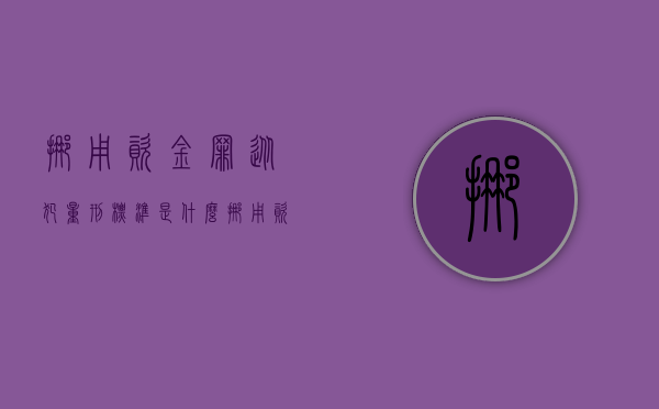 挪用资金罪从犯量刑标准是什么？（挪用资金罪起刑点）