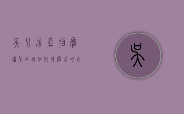 吴川房产拍卖律师咨询，如何保障您的合法权益？