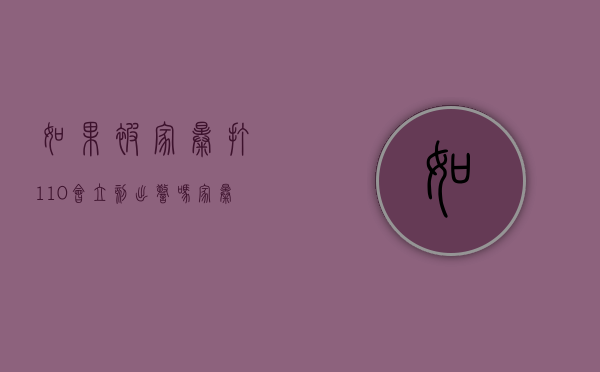 如果被家暴打110会立刻出警吗（家暴报110不重视）
