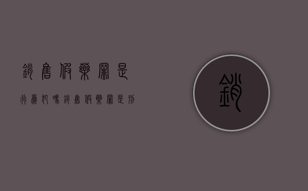 销售假药罪是行为犯吗？（销售假药罪是刑事案件吗）