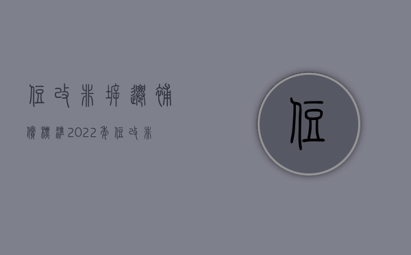 住改非拆迁补偿标准（2022年住改非拆迁补偿政策是什么）