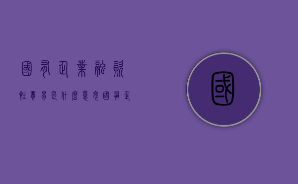 国有企业融资性贸易是什么意思（国有企业融资性贸易承担什么法律责任）