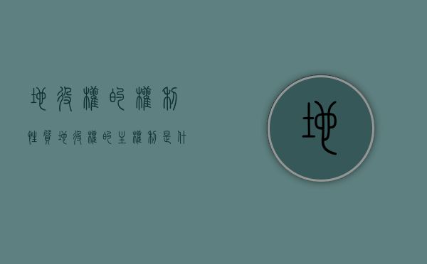 地役权的权利性质（地役权的主权利是什么）