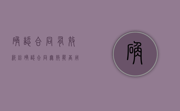 确认合同有效纠纷（确认合同无效能否用调解书）