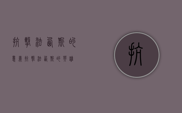 抗击法西斯的意义（抗击法西斯的英雄）