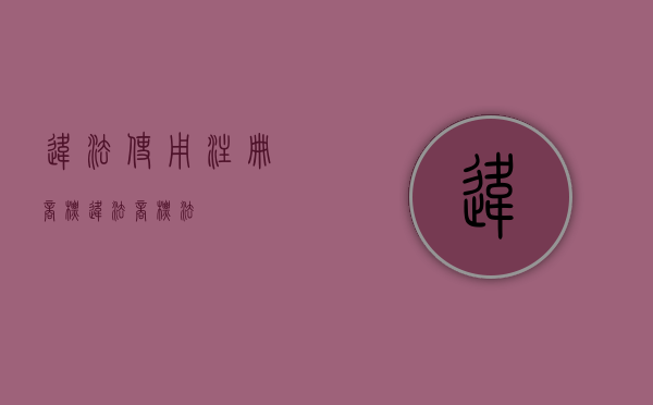 违法使用注册商标（违法商标法）