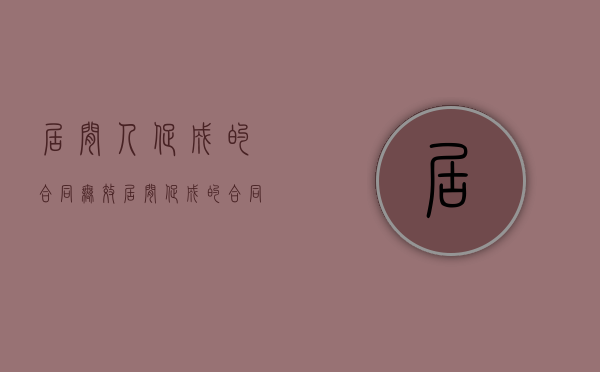 居间人促成的合同无效（居间促成的合同不履行）
