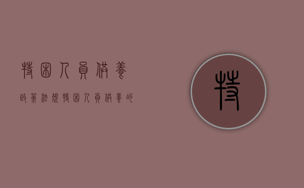 特困人员供养政策法规（特困人员供养的申请是向( )提出）