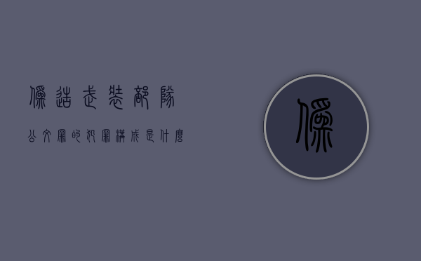伪造武装部队公文罪的犯罪构成是什么（伪造部队印章如何处理）