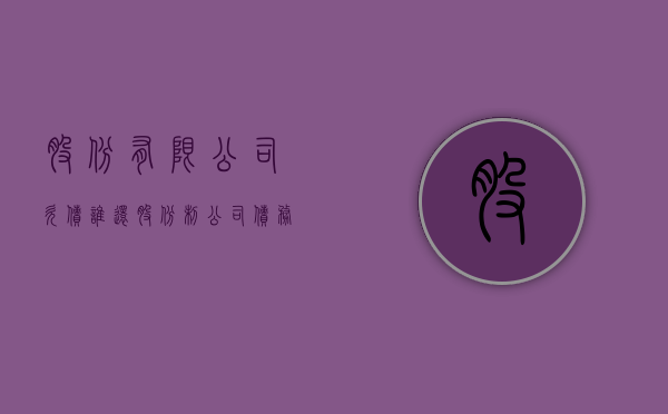 股份有限公司欠债谁还（股份制公司债务）