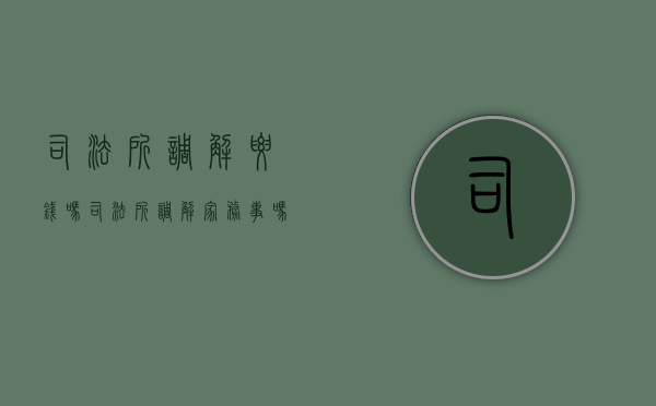 司法所调解要钱吗（司法所调解家务事吗）