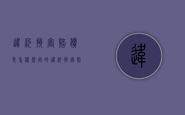 违约损害赔偿是怎样规定的？（违约损害赔偿构成要件）