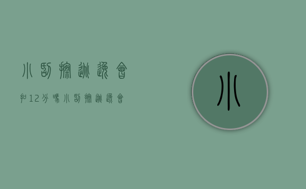 小刮擦逃逸会扣12分吗？（小刮擦逃逸会扣12分吗罚款多少钱）