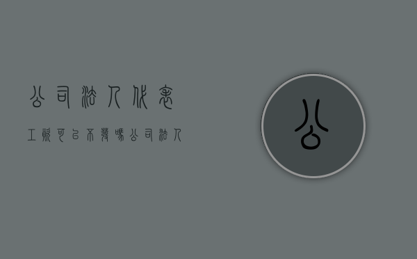 公司法人代表工资可以不发吗（公司法人代表工资可以不发吗现在）