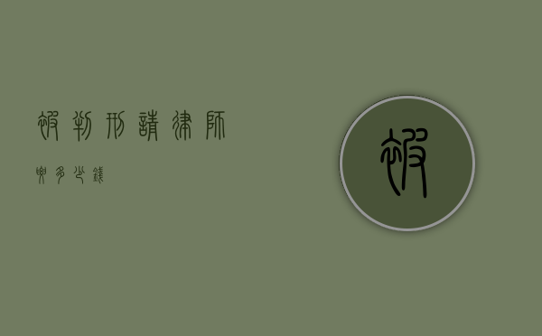 被判刑请律师要多少钱？