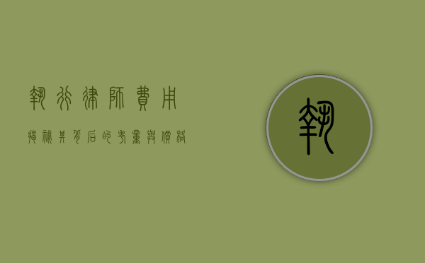 执行律师费用，揭秘其背后的考量与价格范围