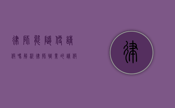 律师能随便请假吗？解析律师职业的请假制度与现状
