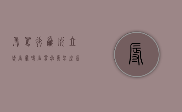 辱骂行为成立侮辱罪吗（辱骂行为怎么处罚）