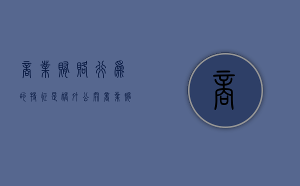 商业贿赂行为的特征是账外公开（商业贿赂行为的特征和主要方式是什么）