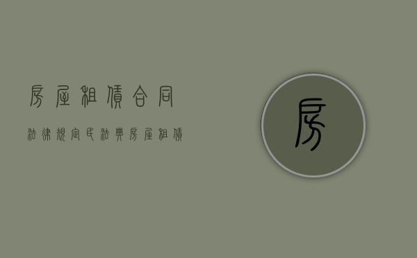 房屋租赁合同法律规定民法典（房屋租赁合同法律规定解除合同的条件）