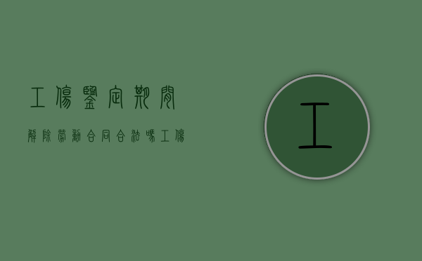 工伤鉴定期间解除劳动合同合法吗（工伤鉴定期间解除劳动合同有赔偿吗）