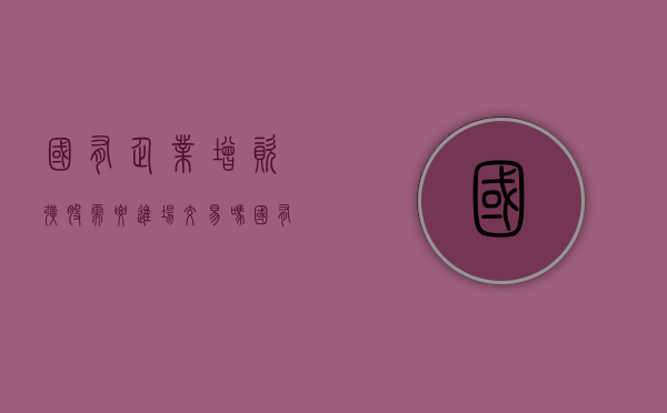 国有企业增资扩股需要进场交易吗（国有公司增资扩股法律意见书）