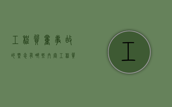 工程质量事故的概念有哪些内容？（工程质量事故的特点是什么,表现在哪些方面?）