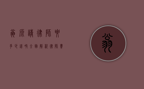 翁源请律师要多少钱呀？全面解析律师费用构成与选择建议
