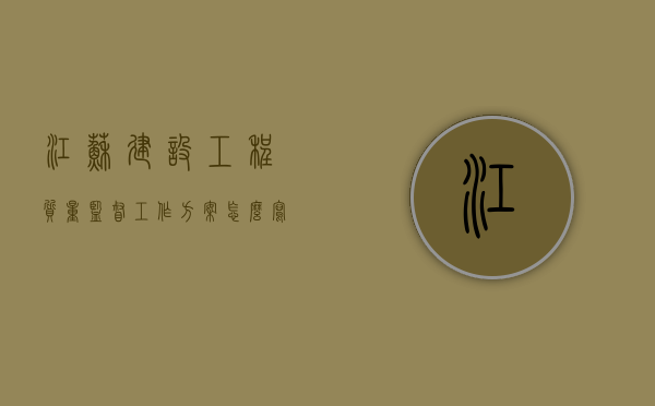 江苏建设工程质量监督工作方案怎么写（建设工程质量监督管理制度,其主要手段不包括）