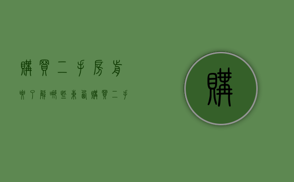购买二手房前要了解哪些东西（购买二手房前要了解哪些东西和信息）