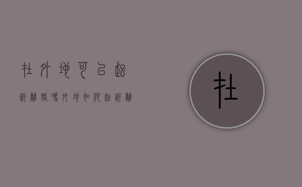 在外地可以起诉离婚吗（外地如何起诉离婚）
