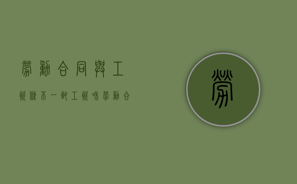 劳动合同与工资条不一致（工资和劳动合同不一致）