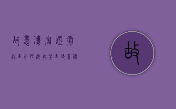 故意伤害证据认定如何进行鉴定（故意伤害证据认定如何进行认定）