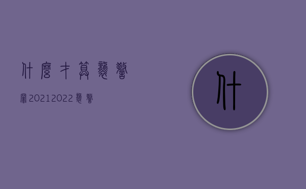 什么才算袭警罪2021（2022袭警罪的量刑标准是什么）