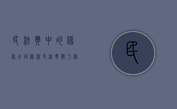 民法典中的借款合同条款（民法典关于借款合同）