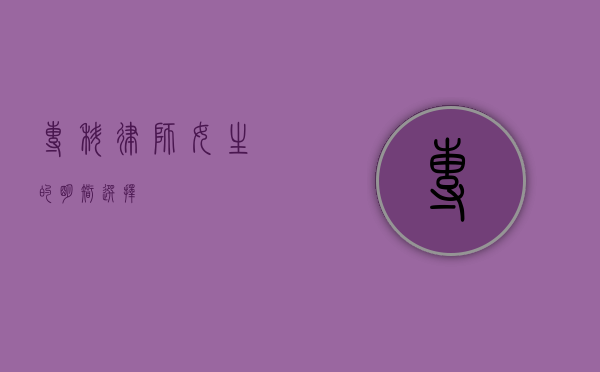 专科律师，女生的明智选择？